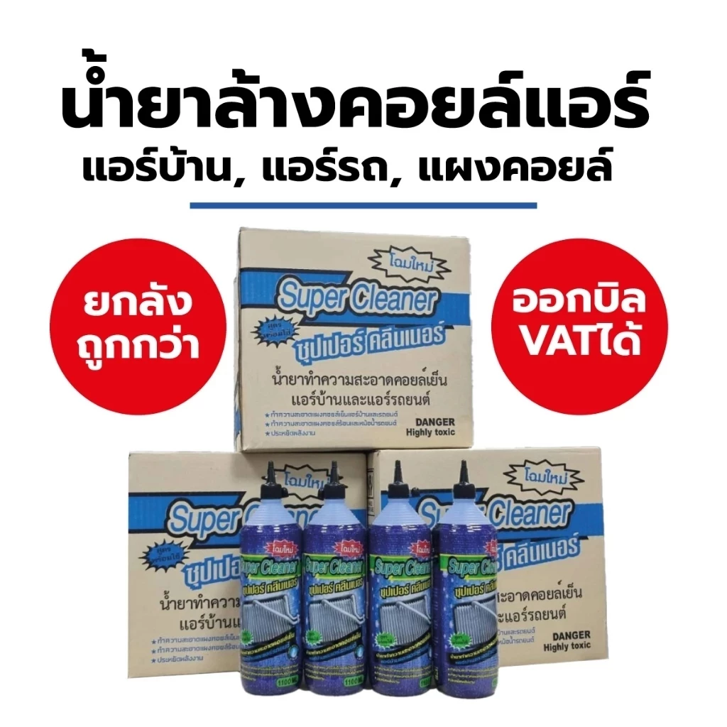 น้ำยาล้างคอยล์ Super Cleaner คอยล์แอร์ รถยนต์ คอยล์ร้อน คอยล์เย็น เครื่องปรับอากาศ แผงรังผึ้ง ขนาด 1100ml (3/ 6/ 12ขวด)