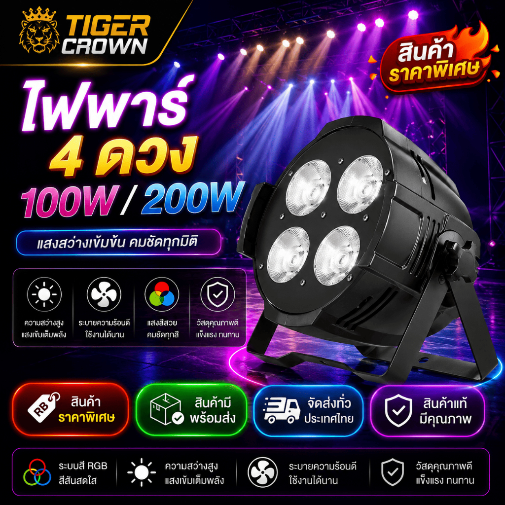 100W 200W COB PAR Light  ไฟพาร์ LED ไฟเวที Stage Light ไฟส่องเวที DJ DMX512 พร้อมส่ง