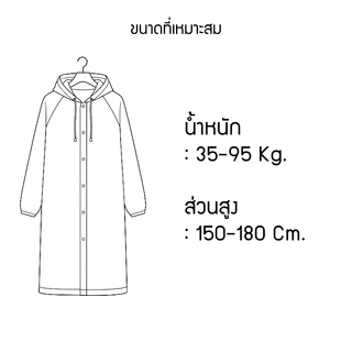 เสื้อกันฝนแบบเต็มตัว เสื้อกันฝนแฟชั่น เสื้อกันฝนคุณภาพสวมใส่ง่าย วัสดุ PEVA ป้องกันน้ำได้อย่างดี พกพาสะดวก แห้งไว