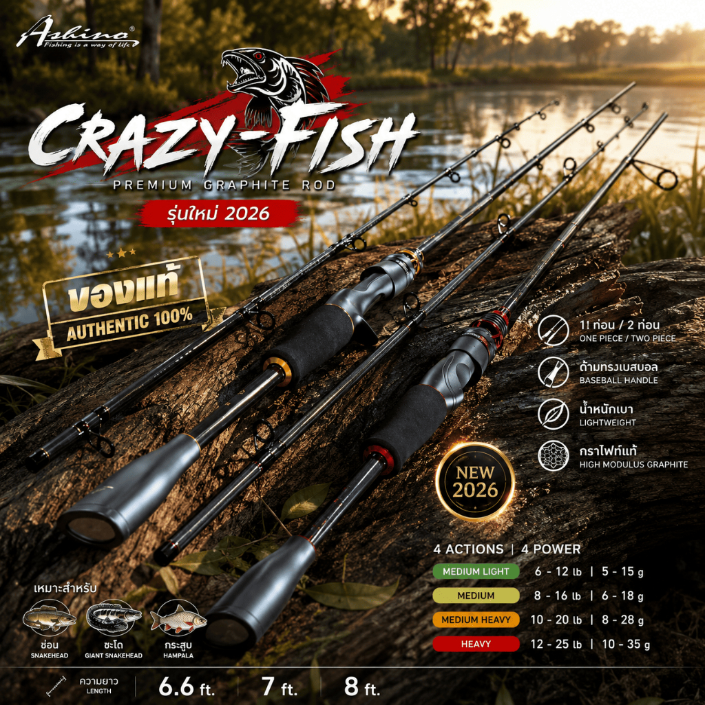 [ ของแท้ ] คันตีเหยื่อปลอม กราไฟท์ Ashino Crazy-fish เครซี่ฟิช [ รุ่นใหม่ 2026 ]