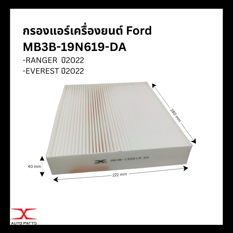 MB3B-19N619-DA ไส้กรองแอร์ Ford Ranger Next-Gen 2022- ,Ford Everest Next-Gen 2022-