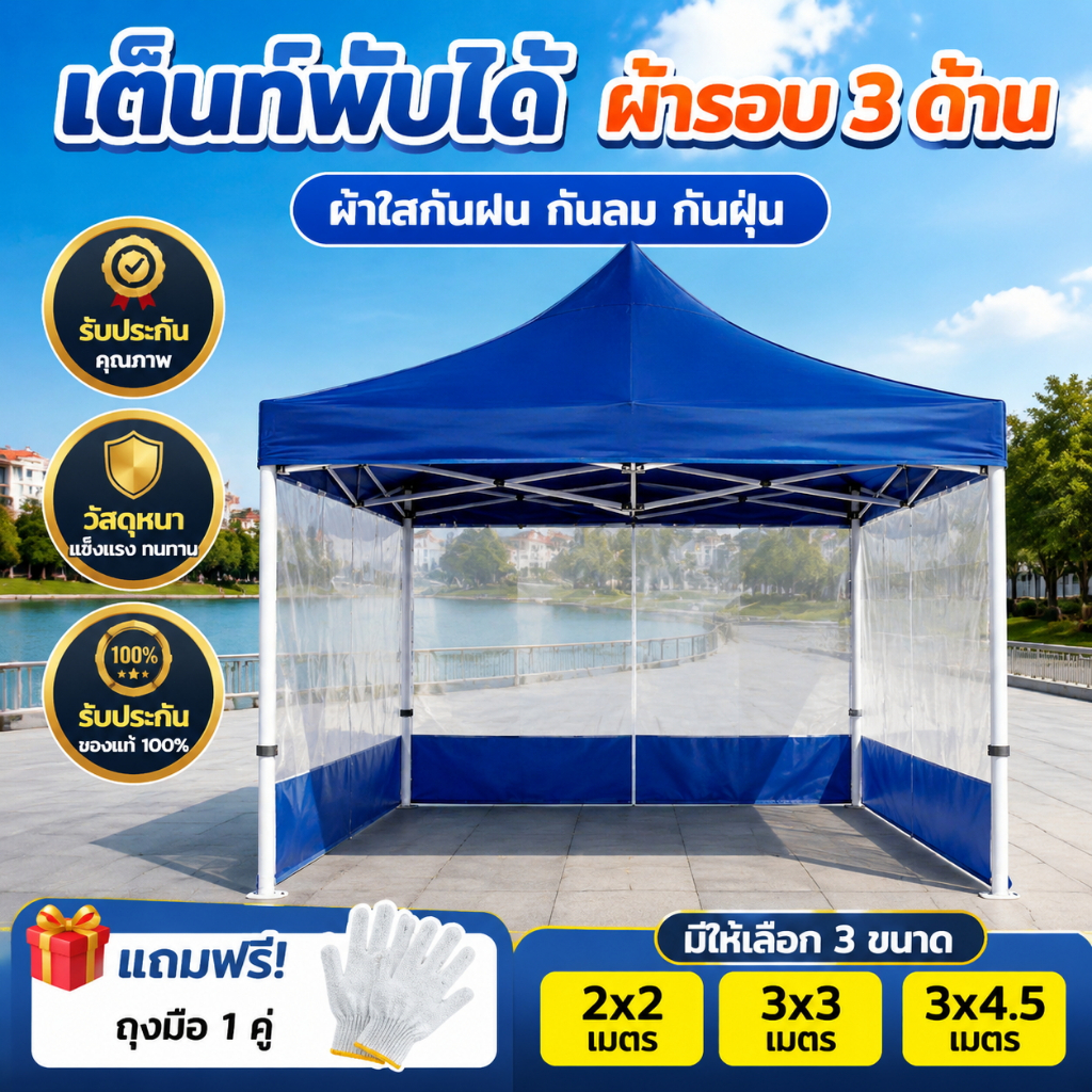 เต็นท์พับพร้อมผ้าข้างใส ขนาด2x2 3x3 3x4.5 เต็นท์ขายของ เต็นท์บังแดด เต็นท์จอดรถ เต็นท์สนาม เต็นท์ออกบูท