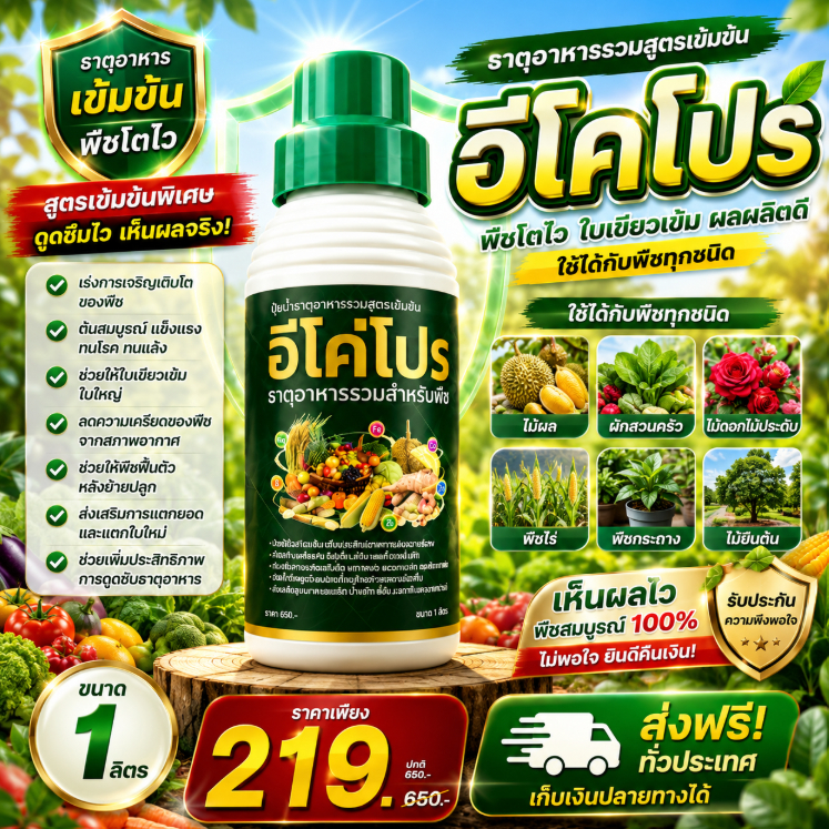 อีโค่โปร ธาตุอาหารรวมสูตรเข้มข้น 1 ลิตร | เร่งโต ใบเขียว ต้นแข็งแรง ลดความเครียดพืช รองเสริมรวมทุกชนิด