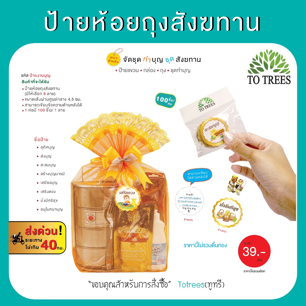 Totrees ป้ายห้อยถุงสังฆทาน ห้อยของชุดสังฆทาน เขียนข้อความทางด้านหลังได้  จำนวน 100 ชิ้น รหัส ป้ายงาน