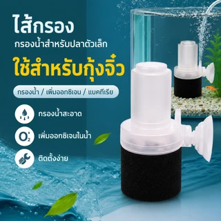เครื่องกรองน้ำตู้ปลาแบบฟองน้ำ เพิ่มอากาศ ใช้งานเงียบ น้ำใส ปลาแข็งแรง เหมาะสำหรับตู้ปลาเล็ก