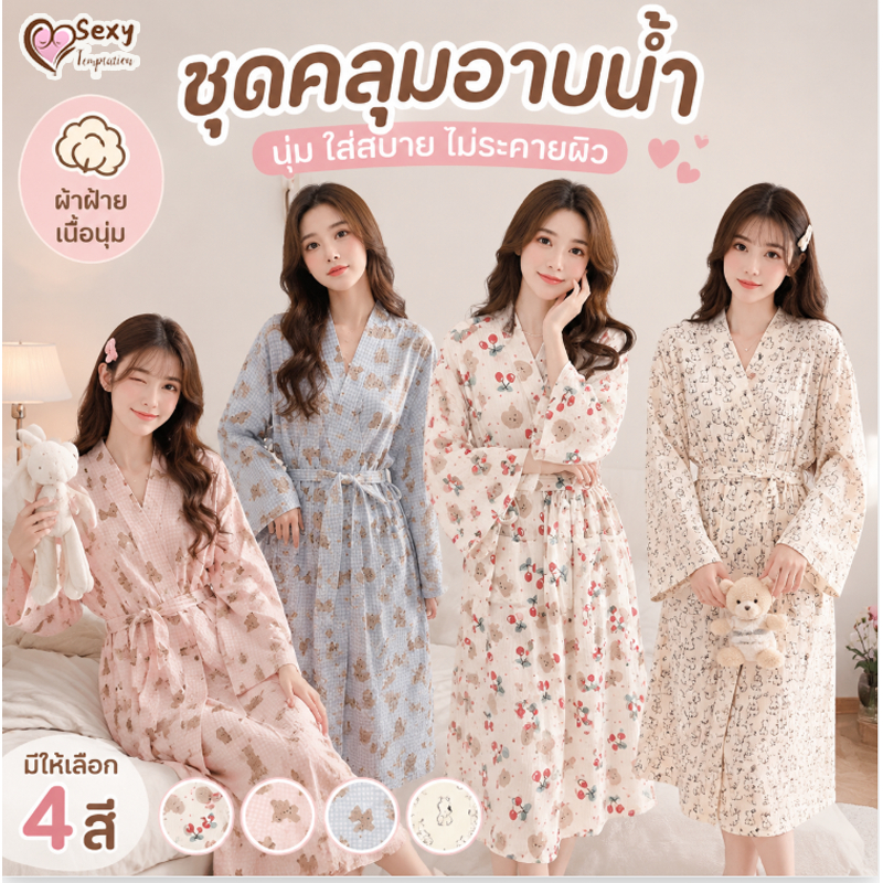 ชุดนอนผู้หญิง💖💖เสื้อคลุมอาบน้ำ แขนยาว สไตล์เสื้อคลุมอาบน้ำ ลายหมี ทรงหลวม ผ้าใส่สบาย ชุดอยู่บ้าน ส่งจากไทย