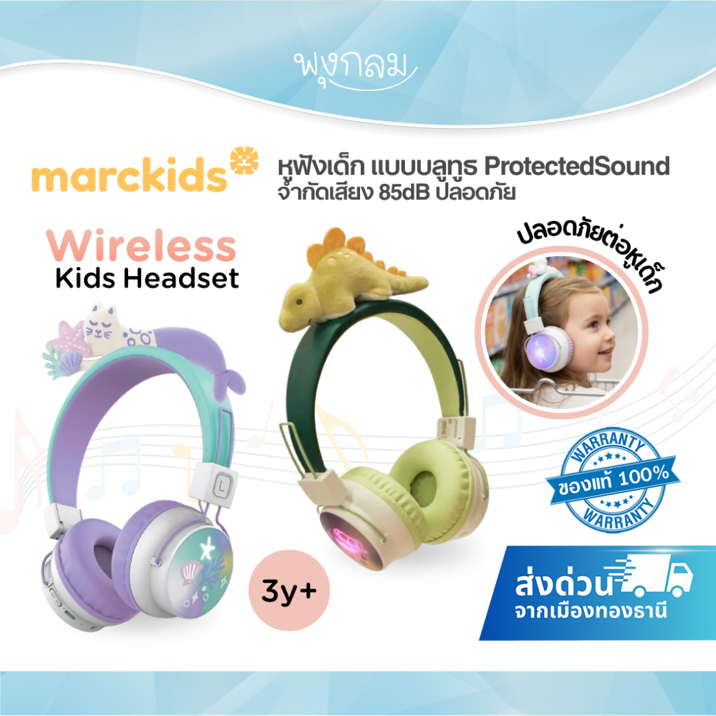 (ส่งด่วน) MARCKIDS by marcus&marcus หูฟังเด็ก แบบบลูทูธ ProtectedSound จำกัดเสียง 85dB ปลอดภัย