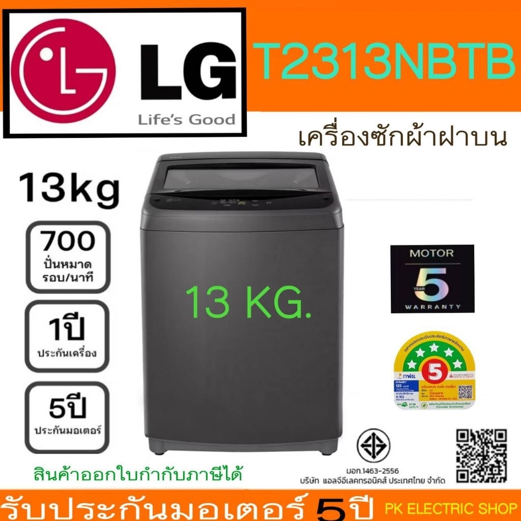 " NEW" LG เครื่องซักผ้าฝาบน รุ่น T2313NBTB (สีดำ) ระบบ TURBO DRUM ขนาด 13 KG ของใหม่ รับประกันศูนย์