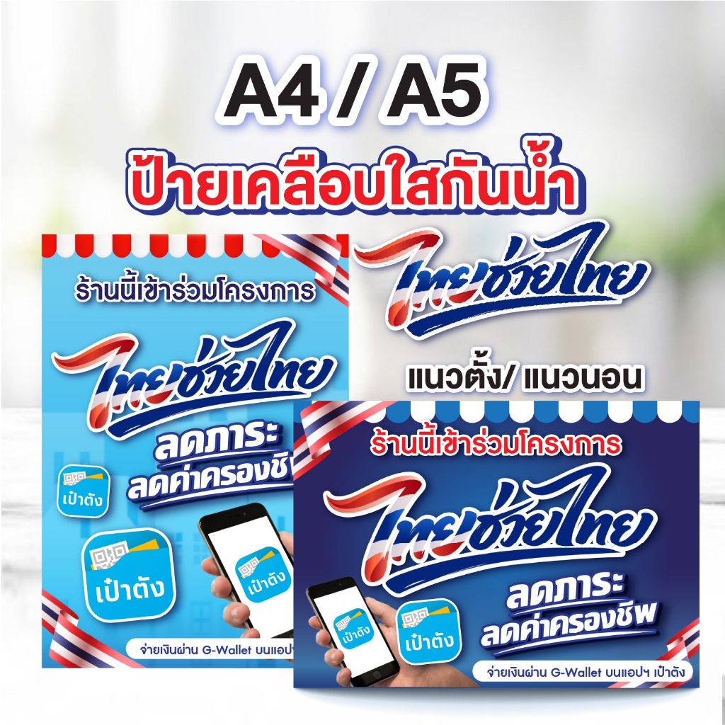 🔥ป้ายไทยช่วยไทย คนละครึ่ง⚡️เคลือบใสกันน้ำอย่างดี ขนาด A6 A5 A4 A3 ➗☕️