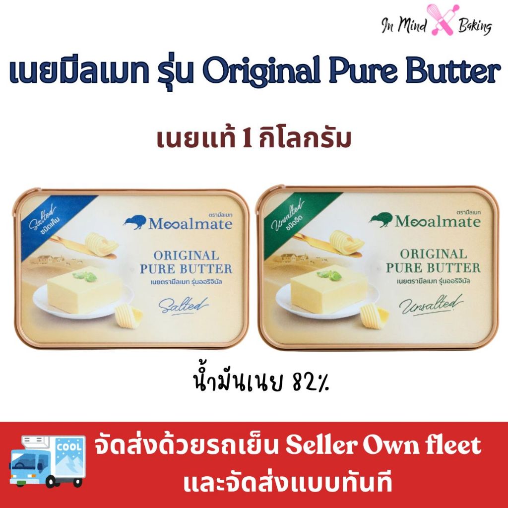 ***ส่งรถเย็นและส่งที**Mealmate เนยแท้ ตรามีลเมท Original Pure Butter เนยแท้ ชนิด เค็ม/จืด ขนาด 1 กิโลกรัม(เนยแท้จืด-1kg)