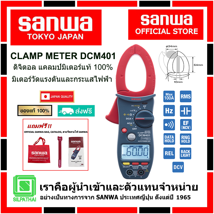 SANWA DCM401 ดิจิตอล แคลมป์มิเตอร์ของแท้ 100% มิเตอร์วัดแรงดันและกระแสไฟฟ้า