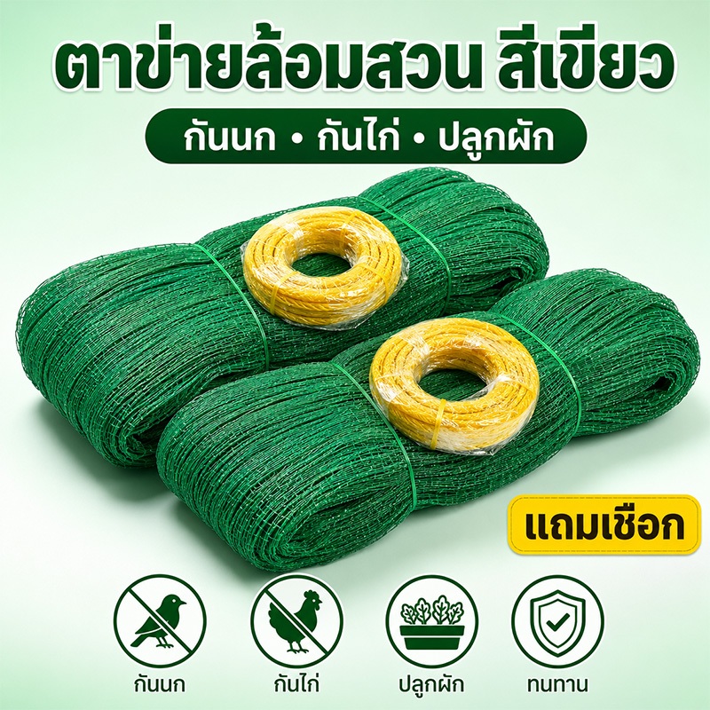 Eone Home 20/50/100m ตาข่ายเลี้ยงสัตว์/ตาข่ายเลื้อยพืช/ตาข่ายกันนก ดักสัตว์ โปลี กันสัตว์รบกวน