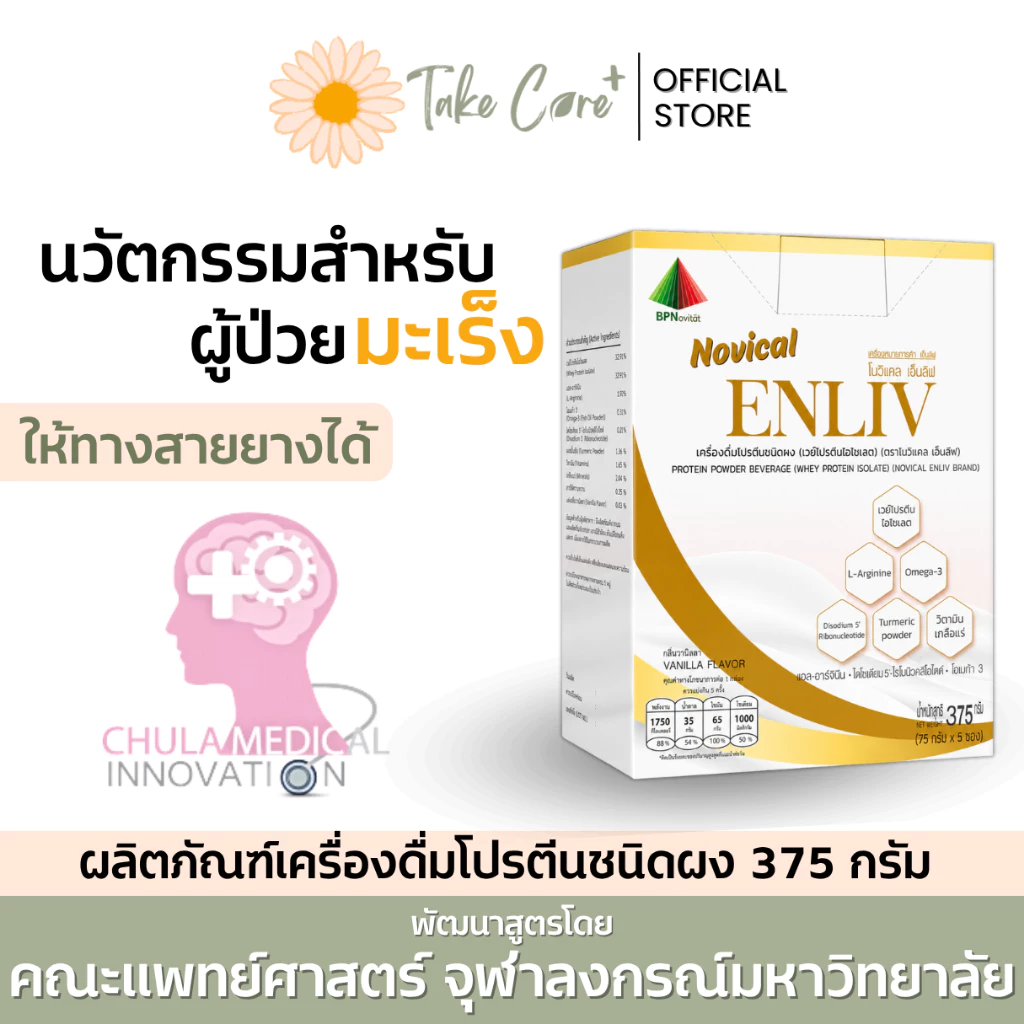 Novical Enliv อาหารเสริมผู้ป่วยมะเร็ง โปรตีนสูง สูตรครบถ้วน
