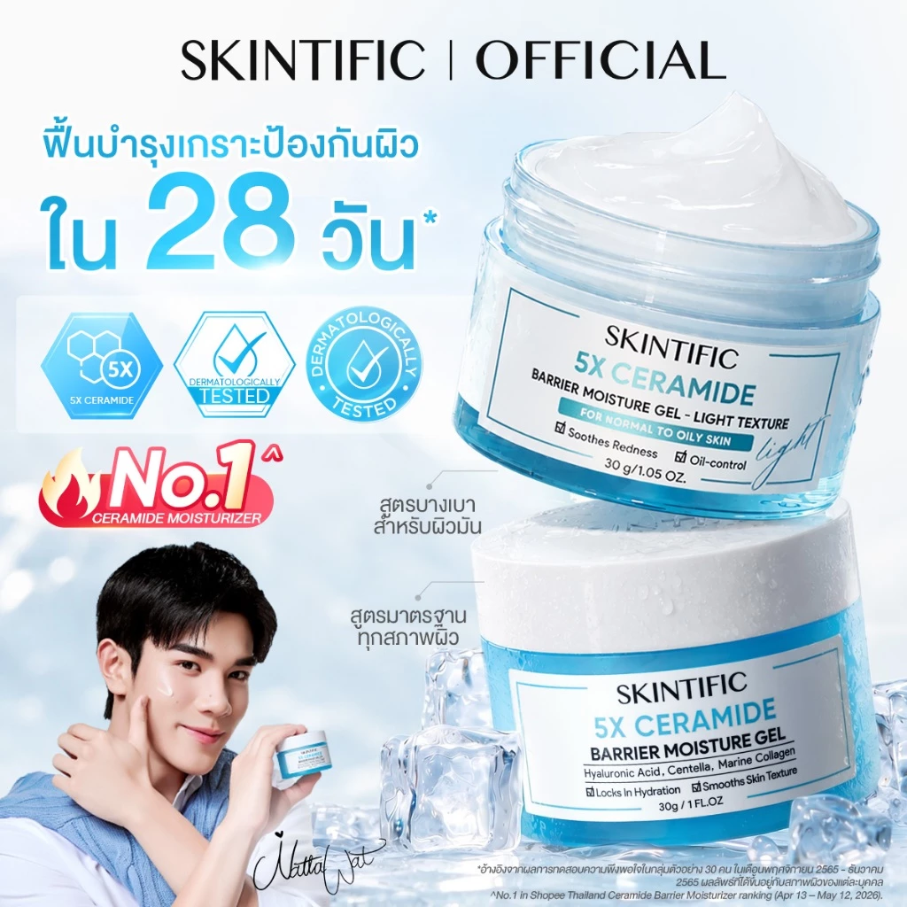 [NO.1]SKINTIFIC 5X Ceramide Barrier Moisturizer Gel มอยเจอร์ไรเซอร์ ครีมทาหน้า ฟื้นบำรุงเกราะป้องกันผิว ปลอบประโลมรอยแดง