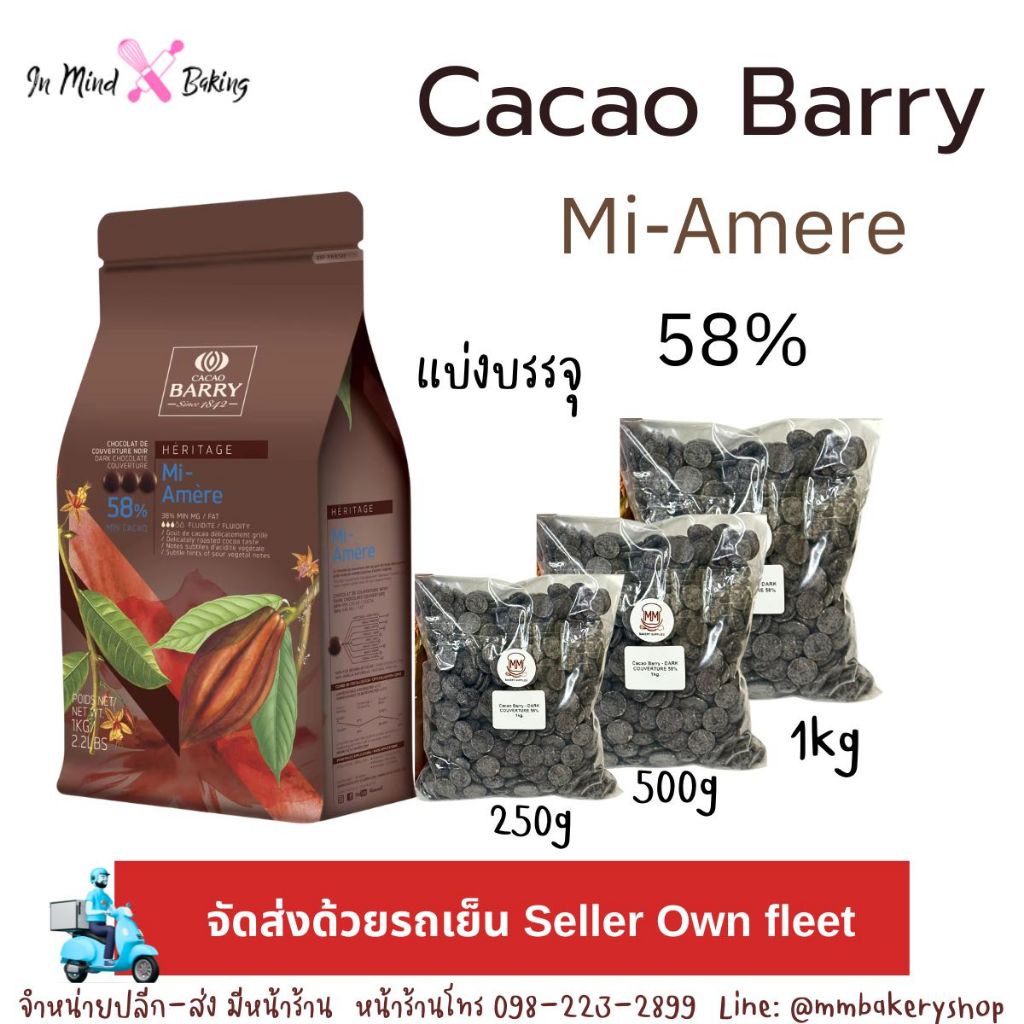 ***ส่งรถเย็นและส่งทันที***Cacao Barry Mi-Amère 58% คาเคา แบรี่ ดาร์คคูเวอร์เจอร์ ช็อคโกแลต 58% แบบแบ่งขาย 250g/500g/1kg