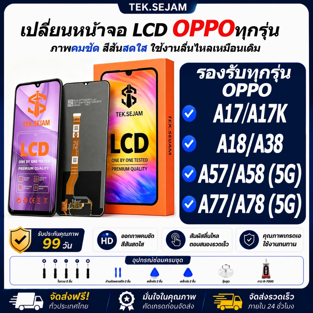 เปลี่ยนหน้าจอ LCD OPPO A17/A17K/A18/A38/A57/A58 5G/A77/A78 5G  TEK.SEJAM พรีเมี่ยม ภาพคมชัด ทัชลื่น รับประกัน 99 วัน
