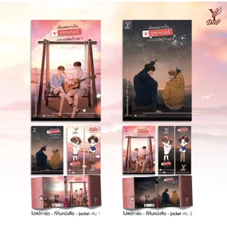 สถาพรบุ๊คส์ออนทัวร์ ชุดBLซีรีย์ เมื่อผมยากเป็นยูทูบเบอร์แข่งกับแฟนเก่า1-2 (แพ็คคู่) + เล่มSpecial (จบ) โดย Afternoonmood