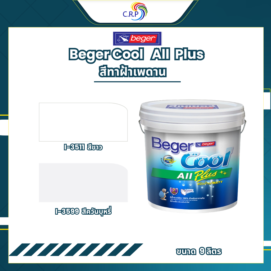 เบเยอร์ สีทาฝ้าเพดาน Beger 3511 3599 คูลออลพลัส สีทาฝ้า 9 ลิตร เพดาน สีขาว / สีควันบุหรี่ ชนิดด้าน