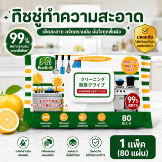AD159_Shop ทิชชู่เปียกทำความสะอาดห้องครัว EcoSoft (สูตรขจัดคราบไขมัน) 1แพ็ค(ห่อ) 80 แผ่น หนา มีฝาปิด
