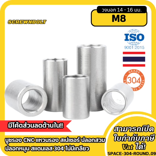 บูชรอง CNC แหวนรอง สเปเซอร์ ปลอกสวม ปลอกหนุน สแตนเลส 304 ไม่มีเกลียว M8 กว้าง 14/16 มม./ Round Spacer Bushing Sleeve SUS