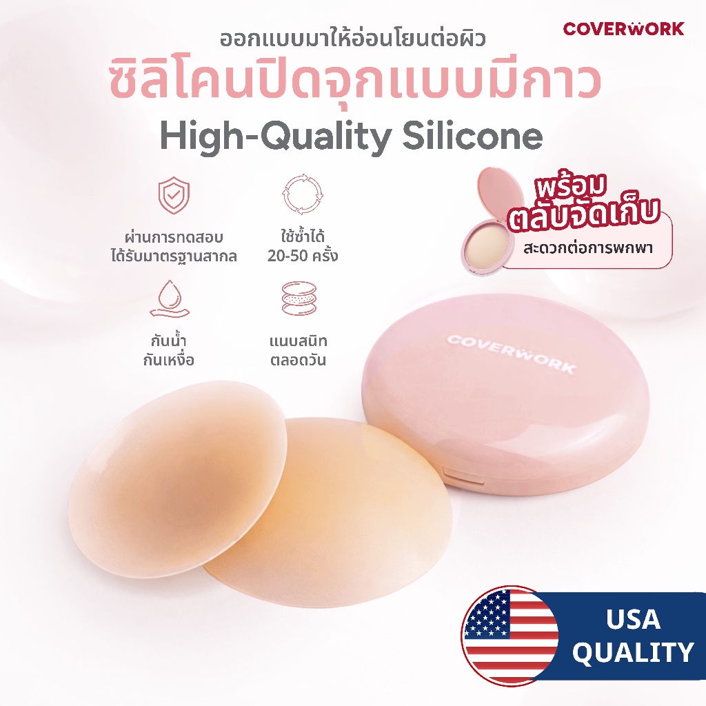 COVERWORK แปะจุกไม่มีกาว บราปิดจุก ซิลิโคน สำหรับผิวที่บอบบาง กันน้ำ กันเหงื่อ อ่อนโยนกับผิว