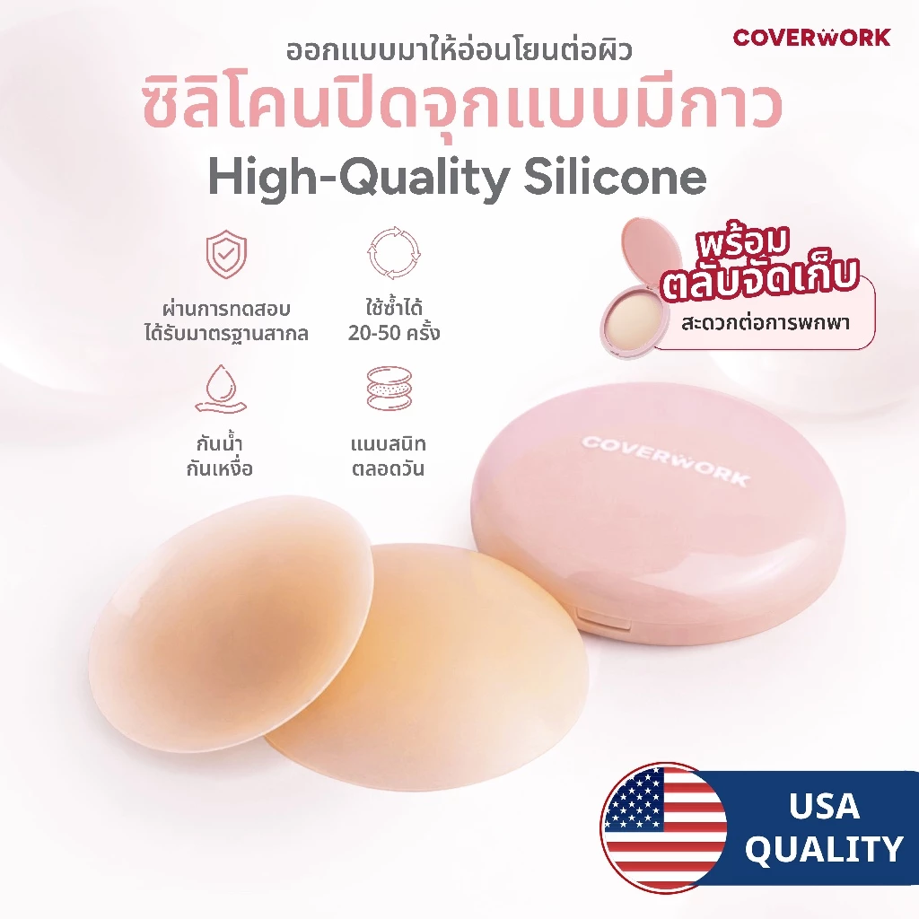 COVERWORK แปะจุกมีกาว บราปิดจุกซิลิโคน กันน้ำ กันเหงื่อ