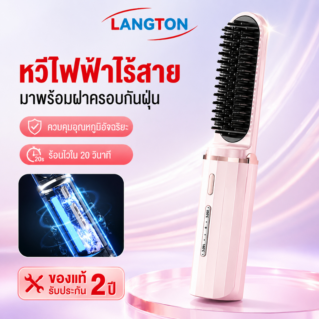 Langton หวียืดผมไร้สาย หวีผมตรงไฟฟ้า 30W ชาร์จด้วย Type-C มีไอออนลบปรับอุณหภูมิได้ เครื่องหนีบผม แบบไร้สายหวีไฟฟ้