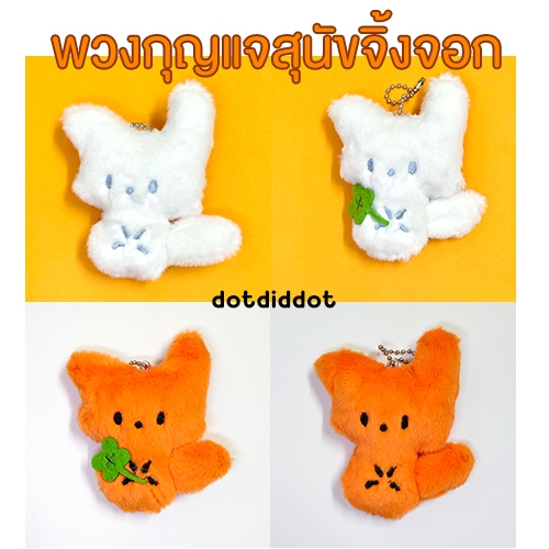 พวงกุญแจตุ๊กตาสุนัขจิ้งจอกพร้อมใบโคลเวอร์สี่แฉก มีสีขาวและสีส้ม มี 4 แบบทั้งมีและไม่มีใบโคลเวอร์