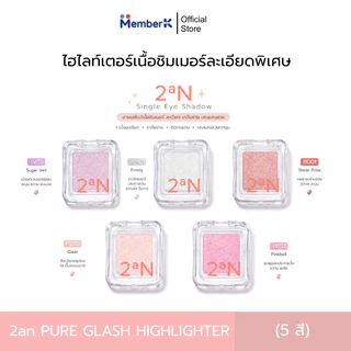 ไฮไลท์เตอร์ 2aN Pure Glash Highlighter เนื้อชิมเมอร์ละเอียดพิเศษ (2.7g)