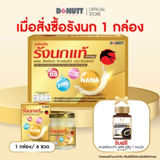 Donutt Brand รังนกแท้ สูตรเพิ่มเนื้อรังนก 2 เท่า ผสม Zinc Vitamin D3 Collagen เสริมภูมิ บำรุงผิว 45ml x 6 ขวด