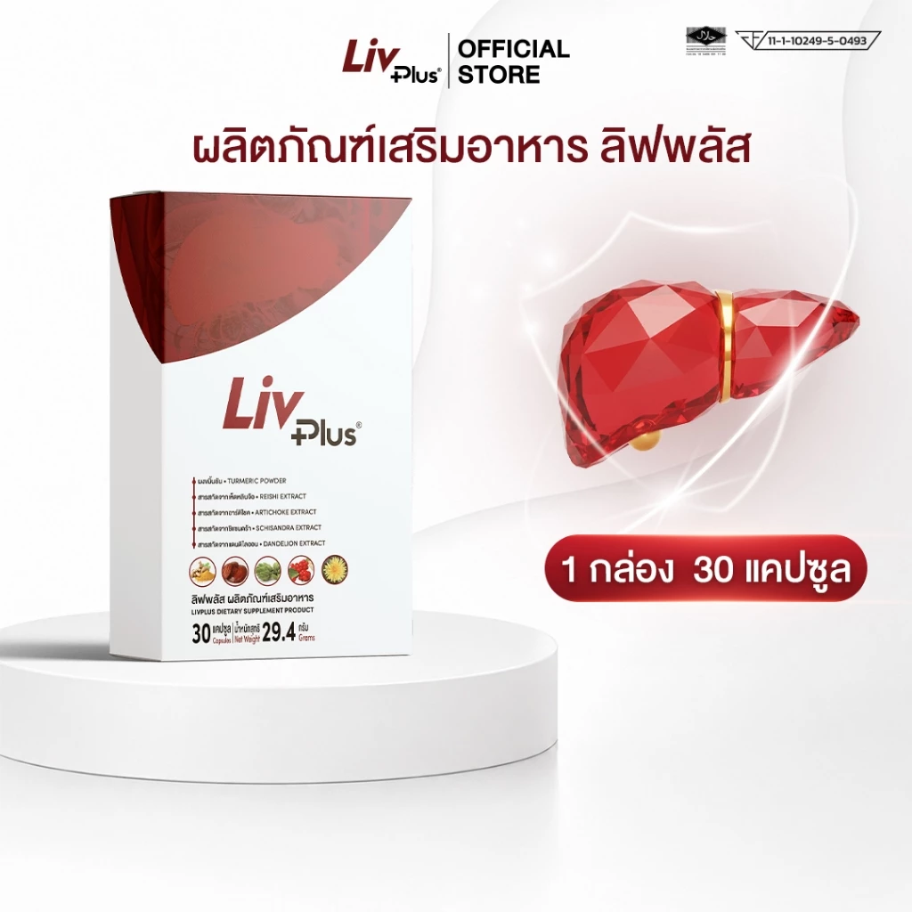 ลิฟพลัส Livplus 1 กล่อง 30 แคปซูล