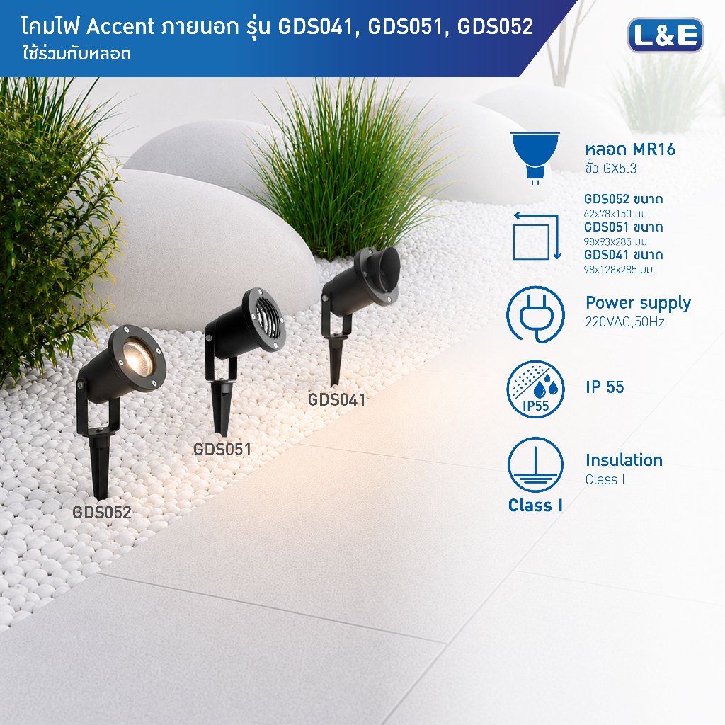 L&E OUTDOOR GROUND SPLIKE โคมไฟปักดิน ขั้วGU5.3 กันน้ำระดับIP55 รุ่น GDS041,GDS051,GDS052(มีให้เลือก 3 แบบ)