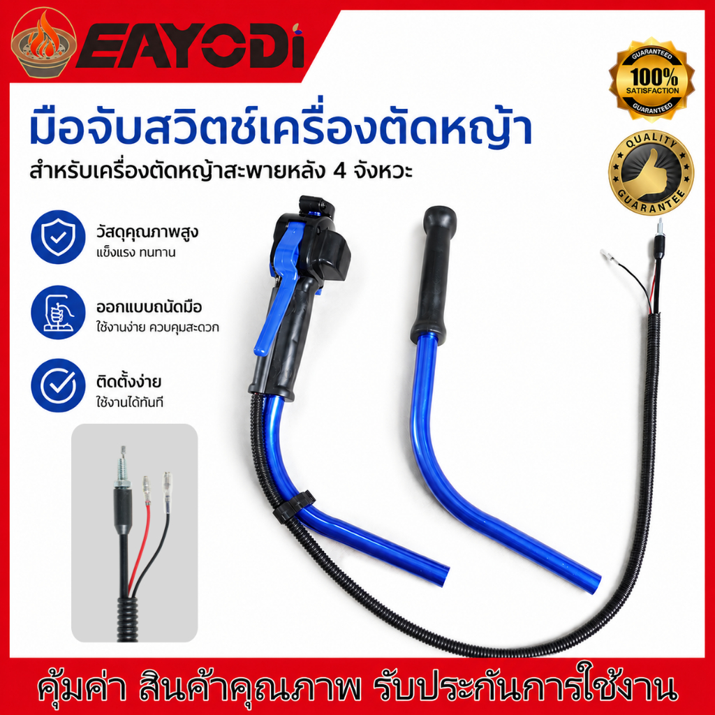 EAYODI ชุดมือเร่งมัลติฟังก์ชัน 4 จังหวะ หัวตรง พร้อมด้ามจับ คันเร่งเครื่องตัดหญ้า ด้ามเร่งครบชุด อะไหล่เครื่องตัดหญ้า ใช