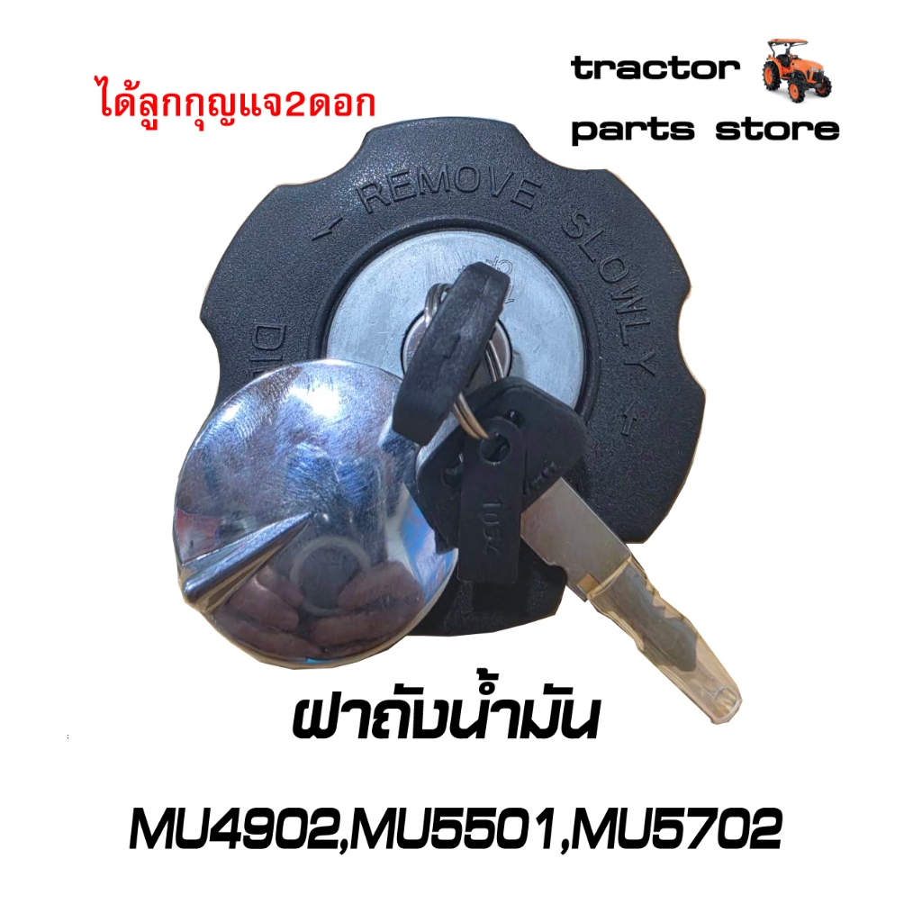 ฝาถังน้ำมัน MU4902 MU5501 MU5702