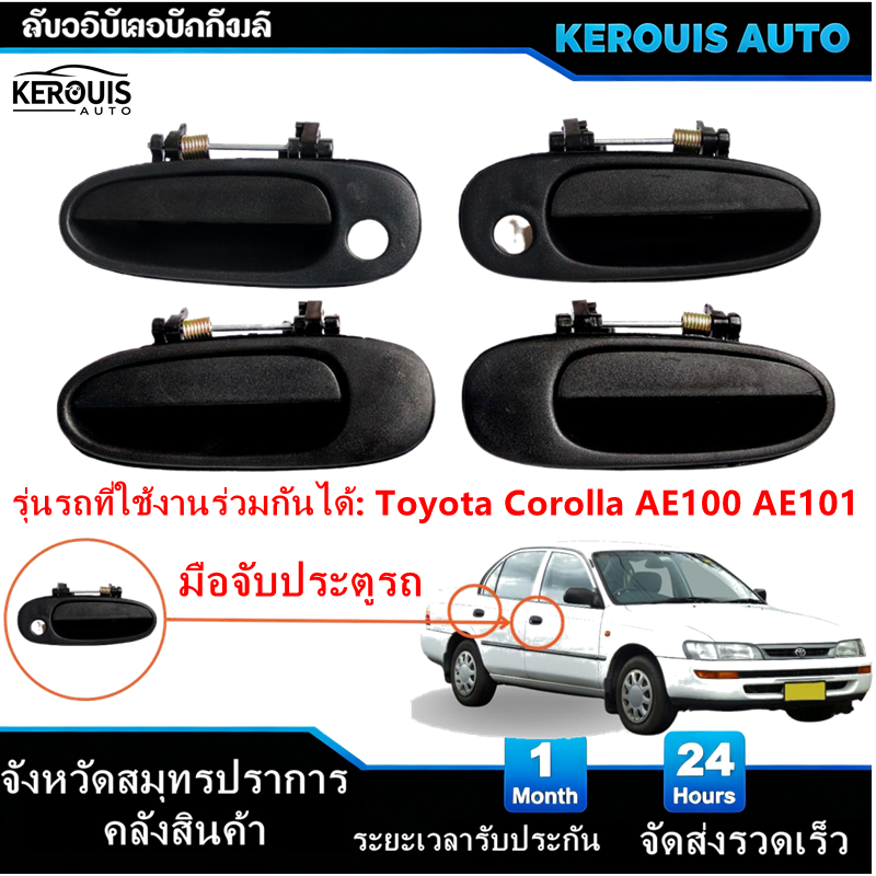 Toyota Corolla AE100 มือเปิดประตูนอก AE101 มือเปิดนอก โตโยต้า โคโรลา AE100 มือเปิดด้านนอกประตู