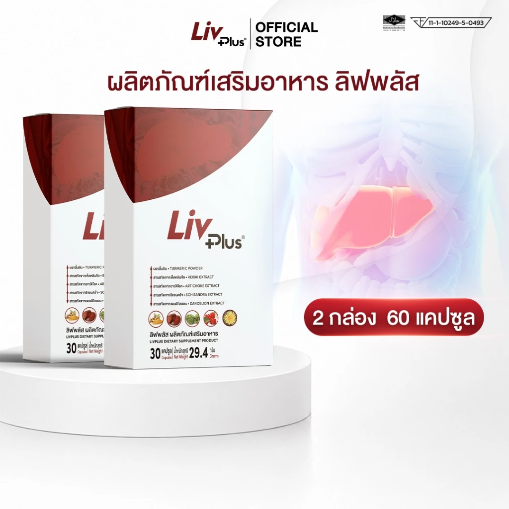 ลิฟพลัส Livplus ผลิตภัณฑ์เสริมอาหาร 30 แคปซูล 2 กล่อง SEL11-LVPBX30-NF(2)