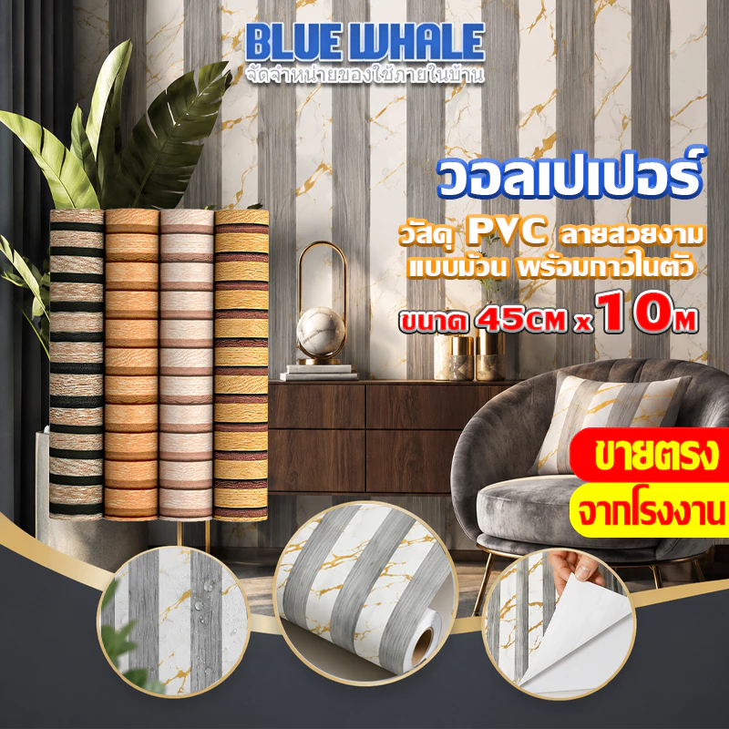 [ราคาส่วนลด ถูกที่สุด] ใหม่ ! แบบม้วนต่อม้วน สติ๊กเกอร์ติดผนังลายระแนง ขนาด [0.45x5m] , [0.45x10m] ติดตั้งง่าย กันน้ำ