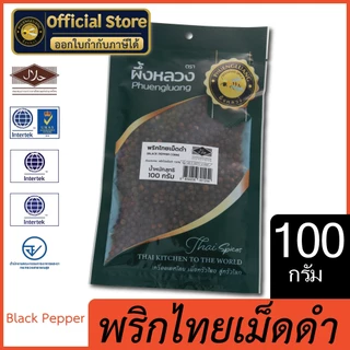 พริกไทยดำเม็ด | PHUENGLUANGSPICE | 100กรัม Black Peppercorn 100 g. (ซองเขียว)