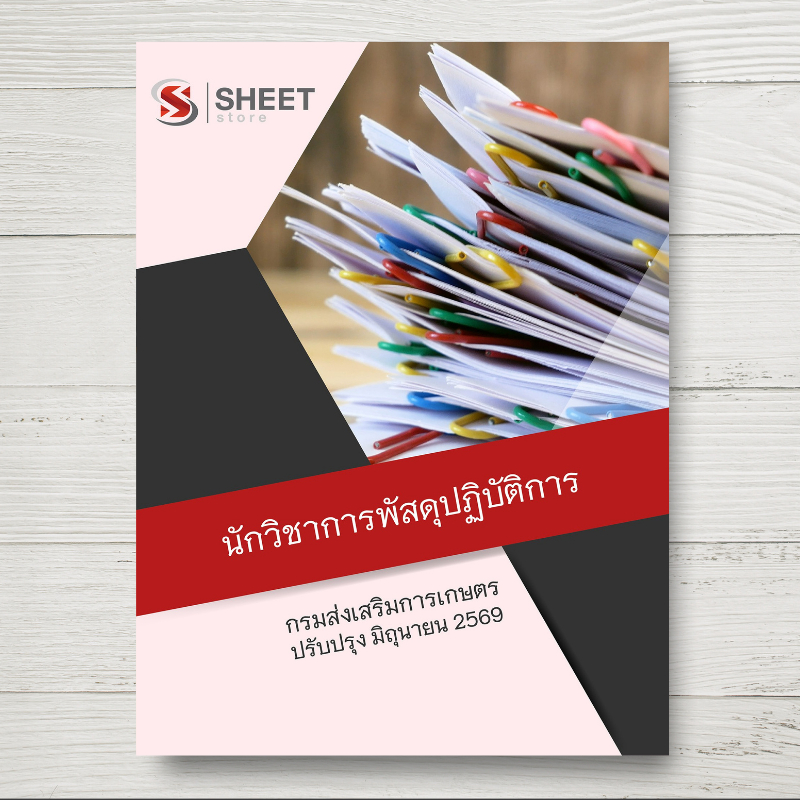 แนวข้อสอบ นักวิชาการพัสดุปฏิบัติการ กรมส่งเสริมการเกษตร ฉบับล่าสุด มิ.ย. 2569