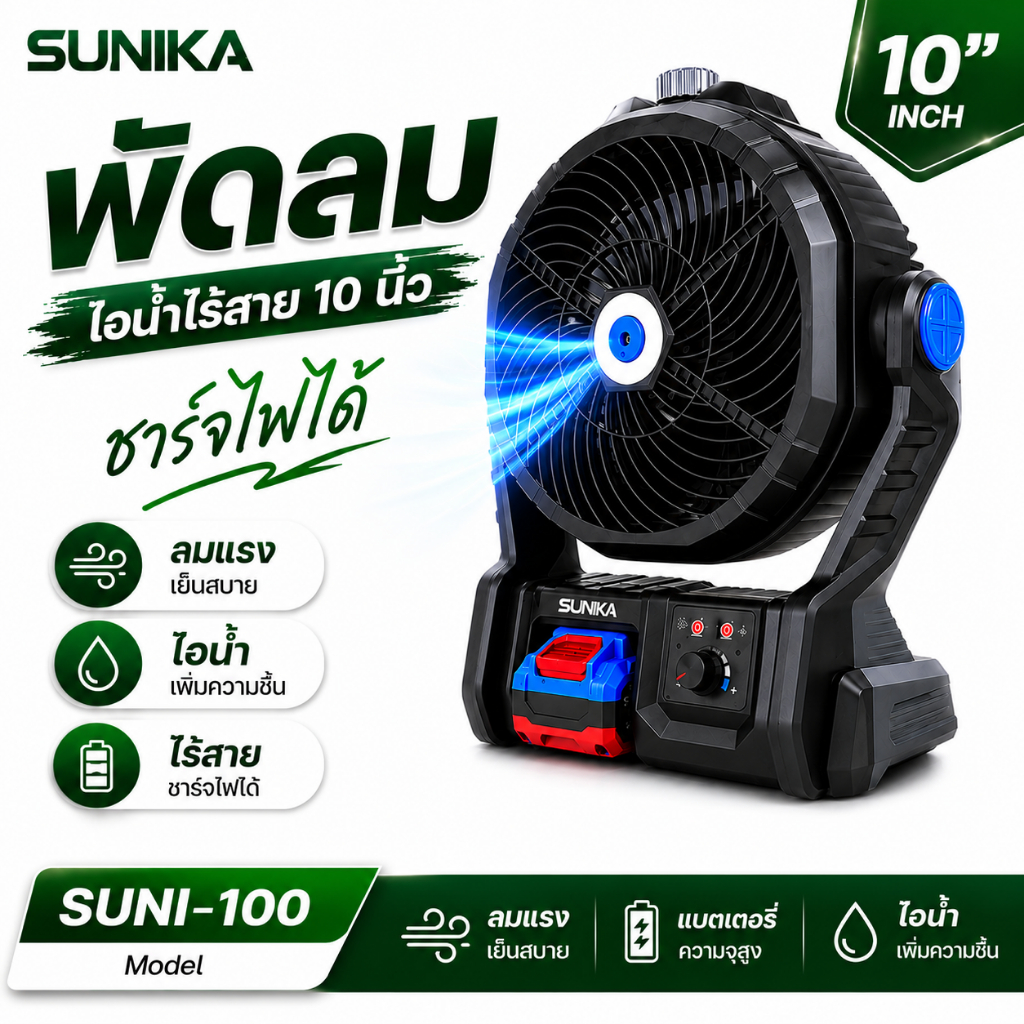 พัดลมไอน้ำ 12 นิ้ว SUNIKA รุ่น SUNI-100 ชาร์จไฟได้ พัดลมไร้สาย พัดลมไอเย็นแบบพกพา