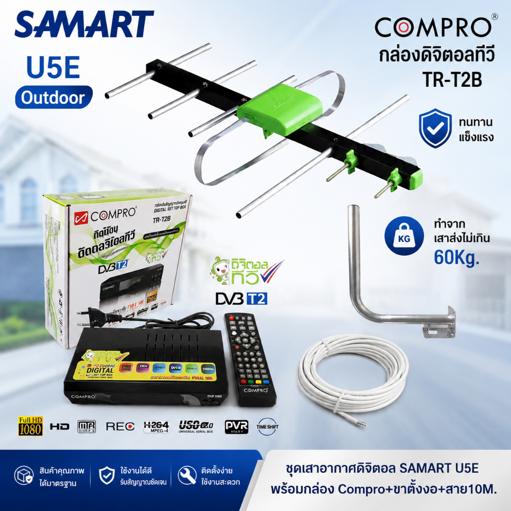 ชุดเสาอากาศทีวีดิจิตอล SAMART U5E+กล่องดิจิตอล COMPRO TR-T2B +ขางอ+สาย 10M.