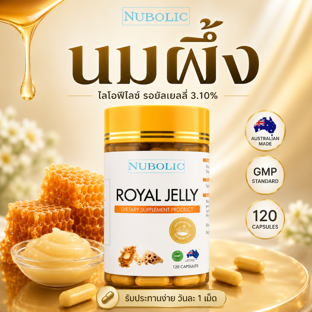 【ราคาพิเศษ7.7 】NUBOLIC Royal Jelly 1500 mg นมผึ้งเข้มข้น (365 แคปซูล)