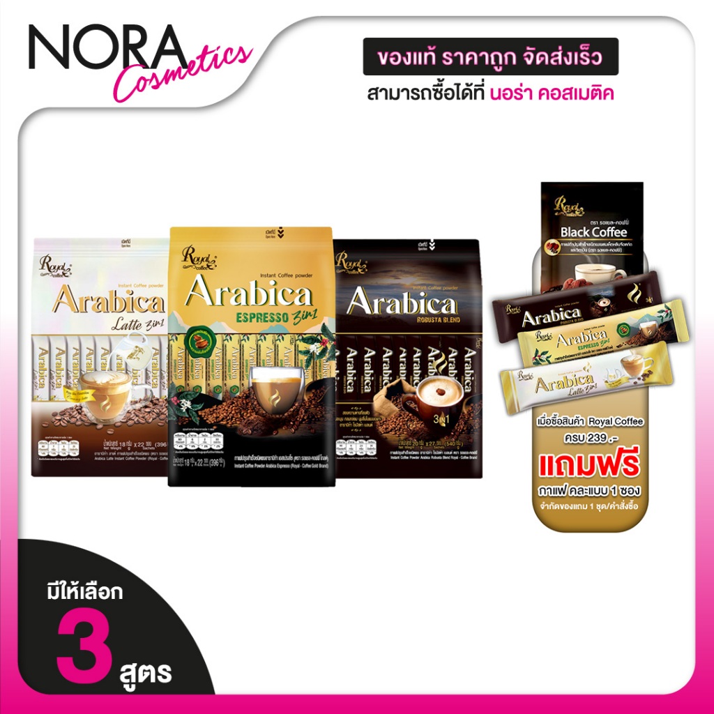 Royal Coffee Arabica Robusta Blend/Esspresso 3in1/Latte 3in1 [สินค้ามีให้เลือก 3 แบบ] กาแฟปรุงสำเร็จ