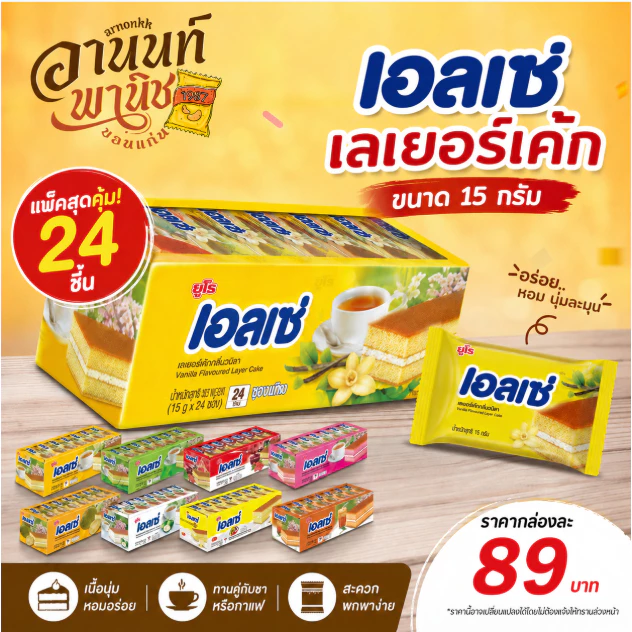 Ellse เอลเซ่ เลเยอร์เค้ก 15 กรัม 24 ชิ้น ขนมเอลเซ่ เลเยอร์เค้กสอดไส้ครีม หลายรสชาติ