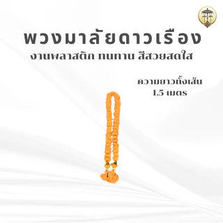 พวงมาลัยดาวเรือง พวงมาลัย 7 สี พวงมาลัยพลาสติก ประดับศาลพระภูมิ ศาลตายาย เสริมดวง เสริมสิริมงคล