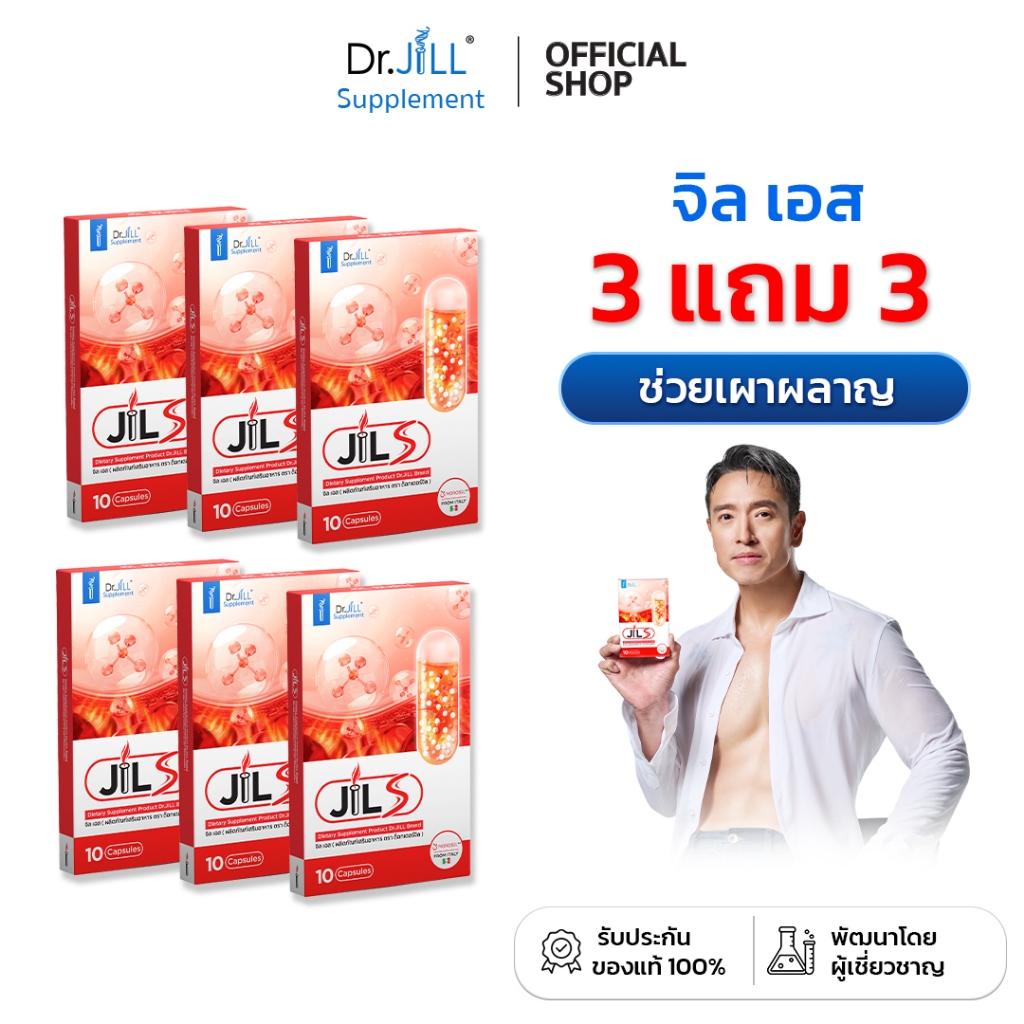 [ของแท้] 6 กล่อง จิลเอส JIL S อาหารเสริมดูแลรูปร่างการเผาผลาญ Dr.JiLL1 กล่อง 10 แคปซูล