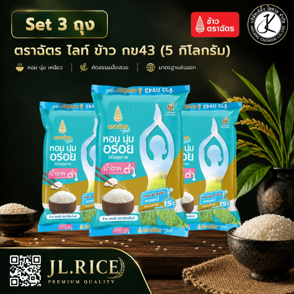 Set 3 ถุง ฉัตรไลท์ ข้าวกข 43 ขนาด 5 กิโลกรัม