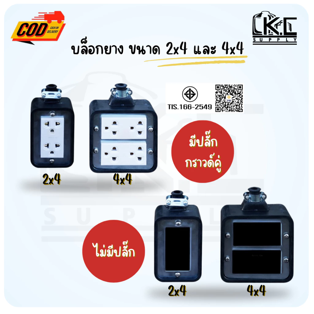บล็อกยางพาราแท้ ขนาด 2x4 และ 4x4 แบบยางเปล่า และแบบพร้อมปลั๊กกราวด์