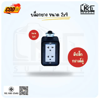 บล็อกยางพาราแท้ ขนาด 2x4 และ 4x4 แบบยางเปล่า และแบบพร้อมปลั๊กกราวด์