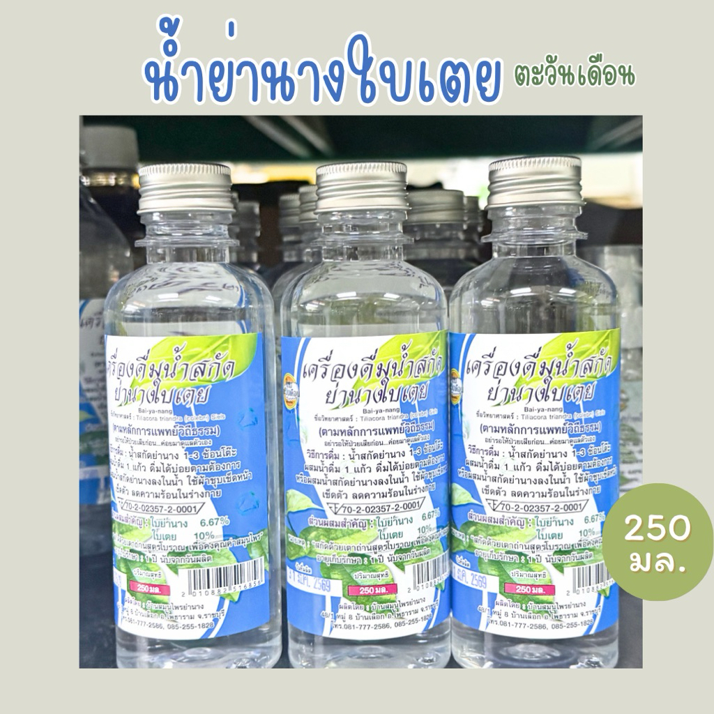 ตะวันเดือน เครื่องดื่มน้ำสกัดย่านางผสมใบเตย ขนาด250มล.